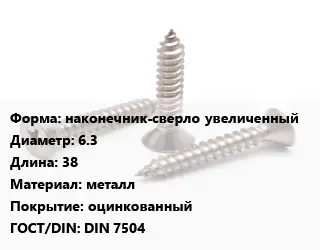 Саморез наконечник-сверло увеличенный D=6.3 L=38 металл оцинкованный ГОСТ: DIN 7504